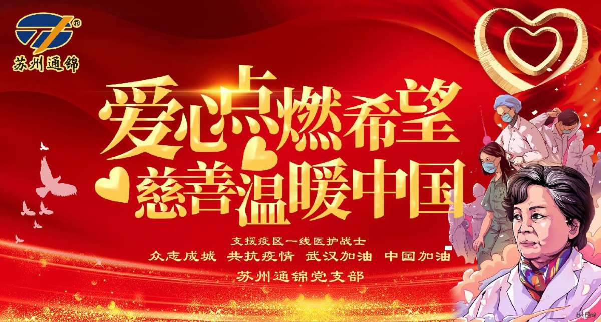 愛心點燃希望，慈善溫暖中國|通錦愛心捐款共抗疫情